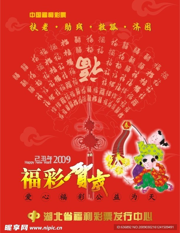 福彩2009年新年挂历