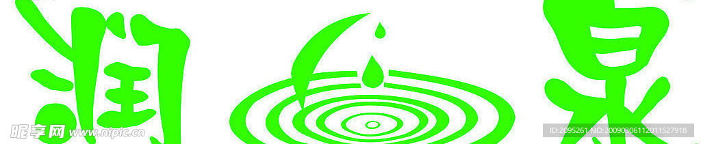 润泉矿泉水标志