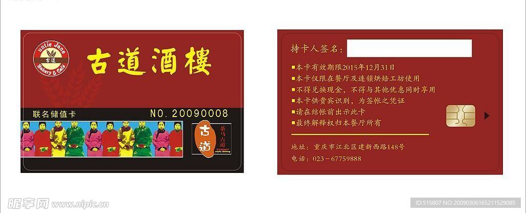 酒楼贵宾卡（储值IC卡）