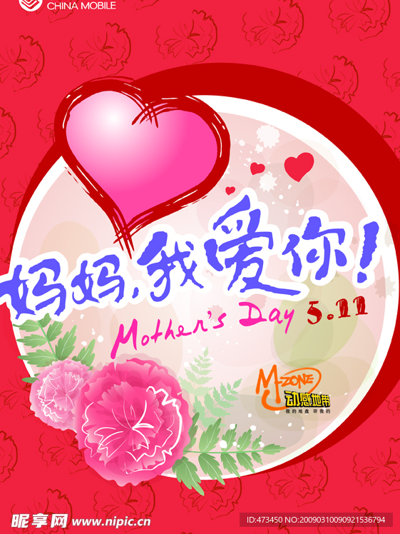 移动母亲节海报