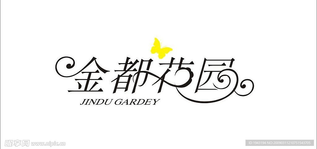 金都花园字体设计标志标识