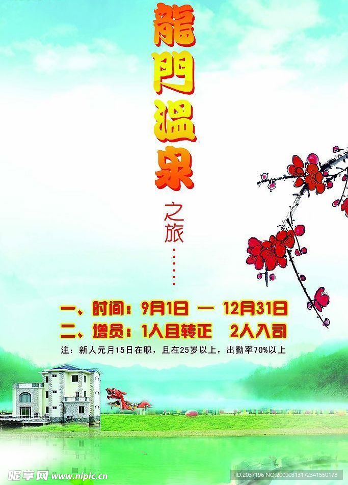 龙门温泉旅游海报