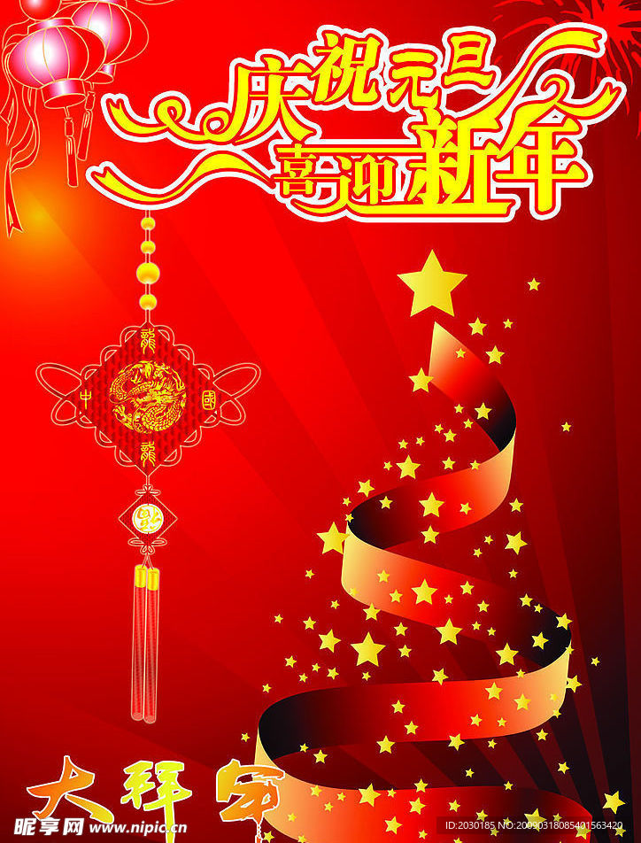 庆祝元旦 喜迎春节