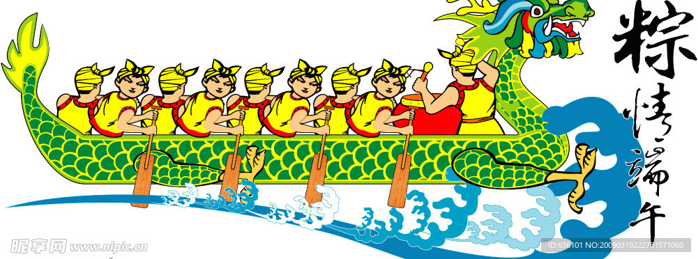 端午节 赛龙舟