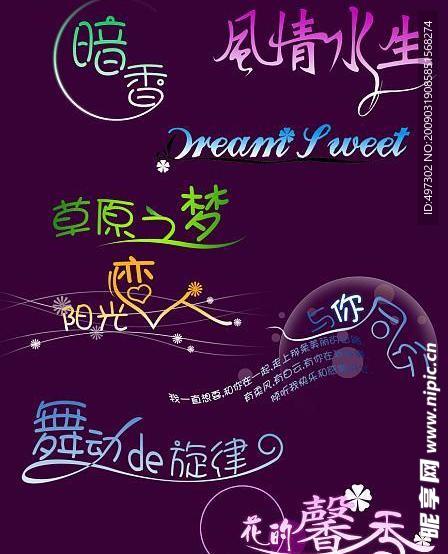 创意美工艺术字