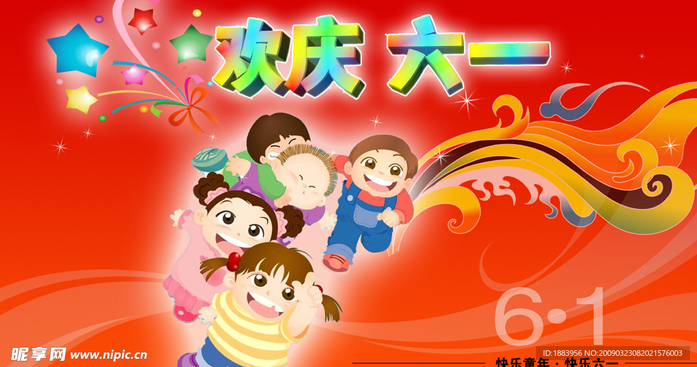 欢庆六一