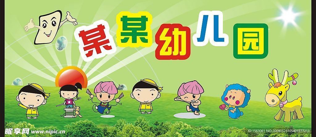 幼儿园广告牌