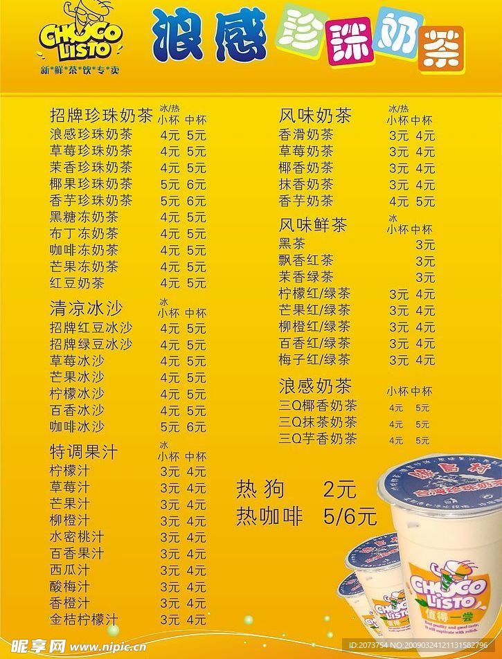 奶茶价目表