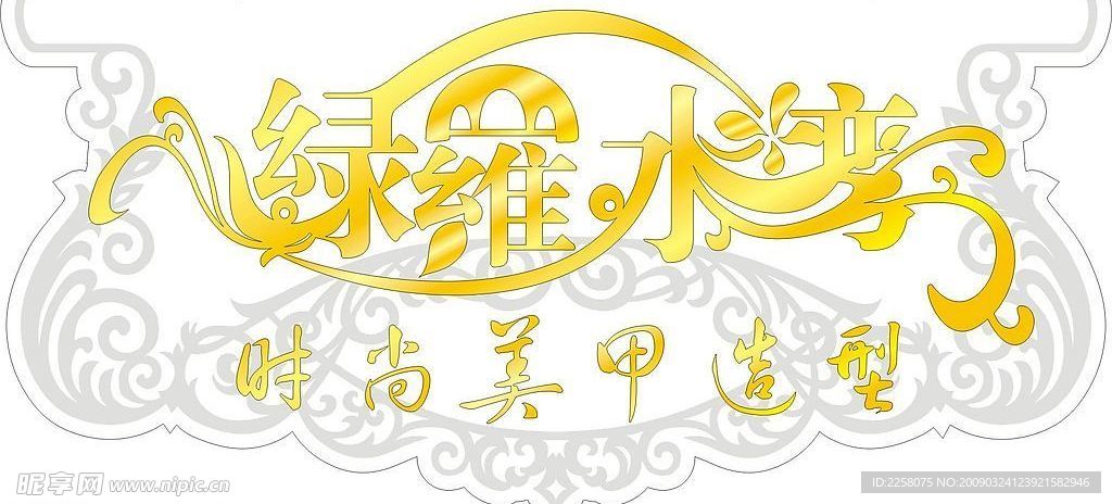 变形字  绿罗水湾
