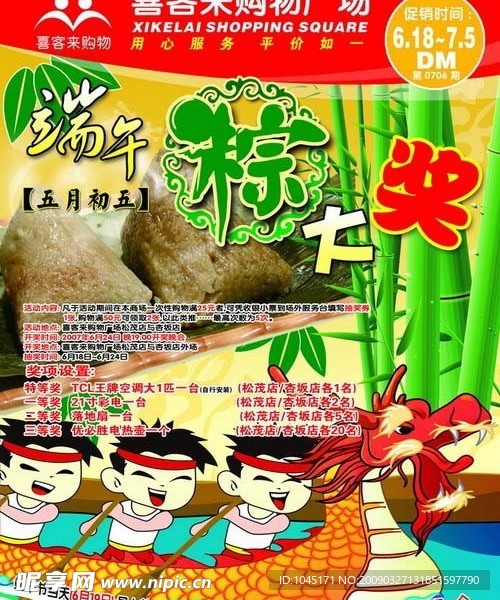端午节超市海报设计素材