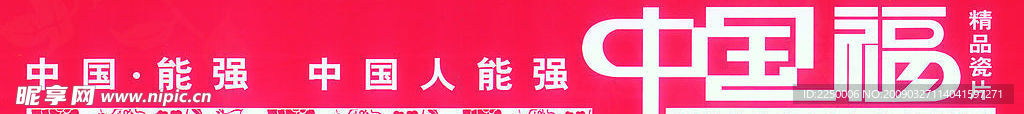 中国驰名商标——中国福