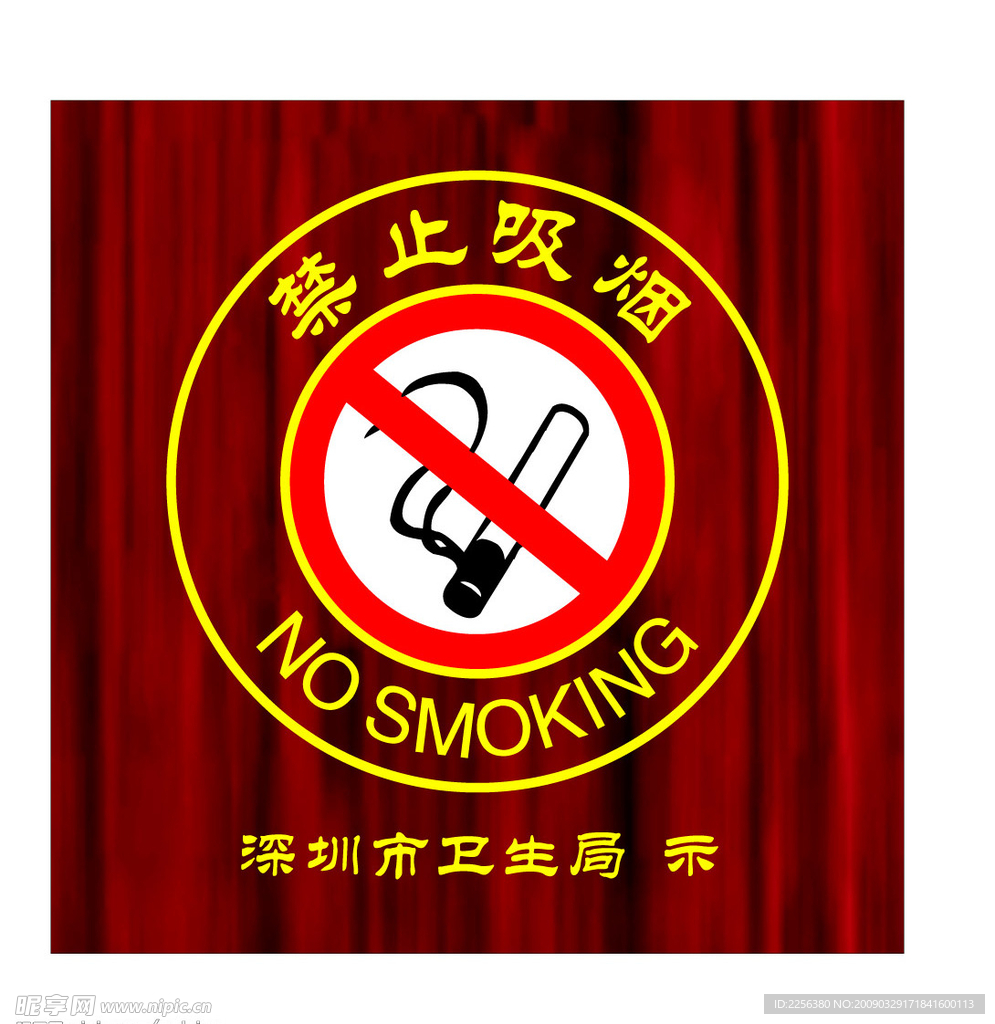 禁止吸烟