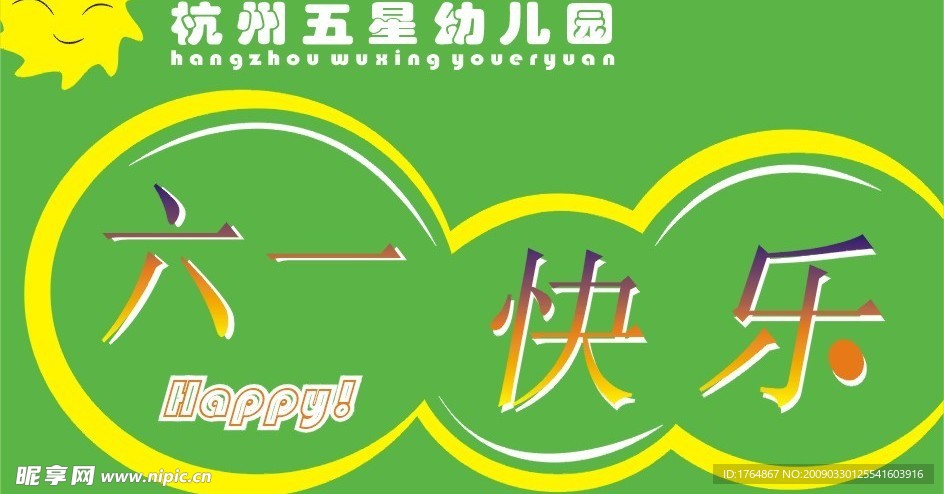 六一 六一儿童节 小学 幼儿园 教育 节日 儿童节