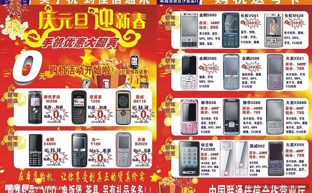 庆元旦手机优惠大酬宾