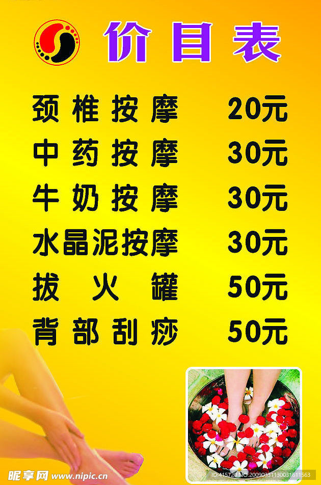 足疗价目表