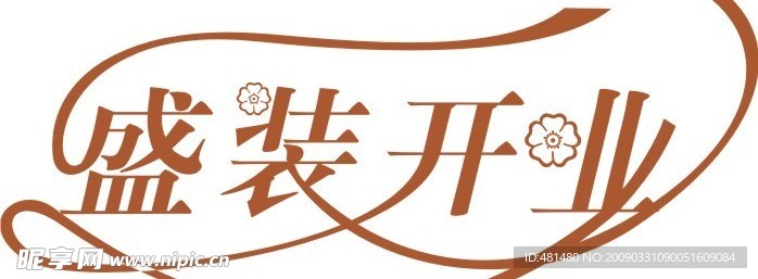 盛装开业字体设计矢量源文件