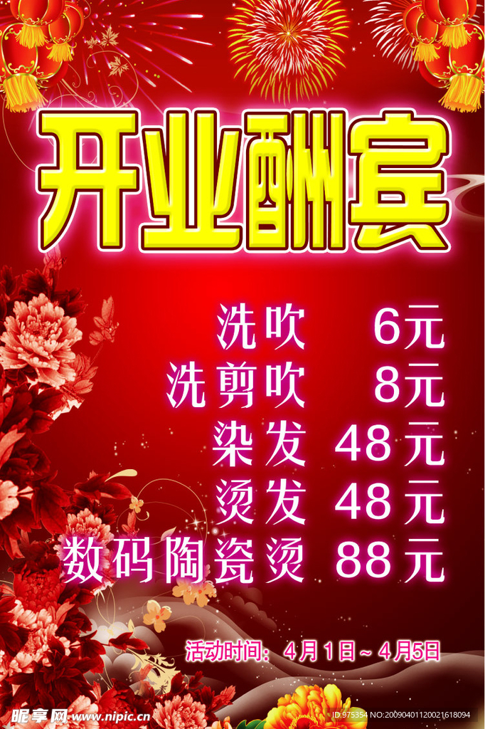 开业酬宾