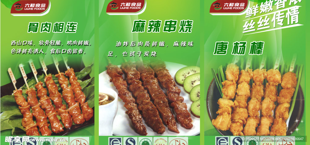 食品海报     六合食品