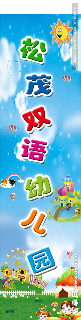 幼儿园广告牌