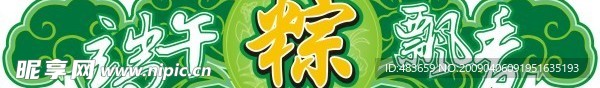 端午粽飘香