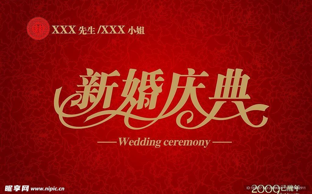 新婚庆典背景