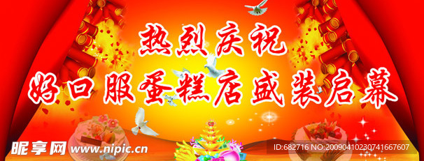 蛋糕店开业背景板