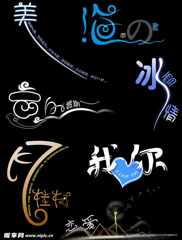 艺术 字库