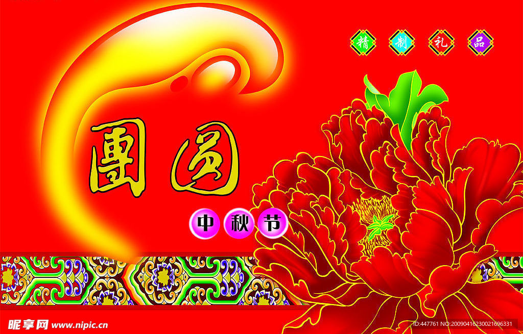 团圆中秋节月饼盒