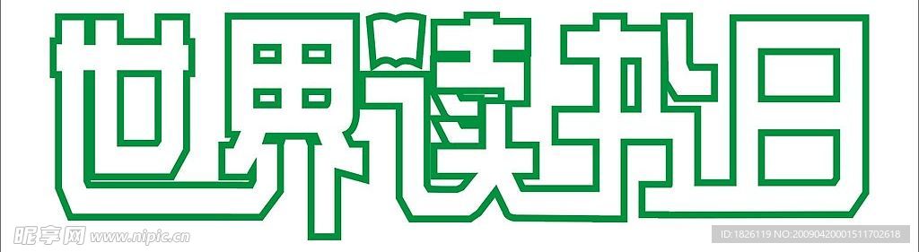 世界读书日读书日标志标识