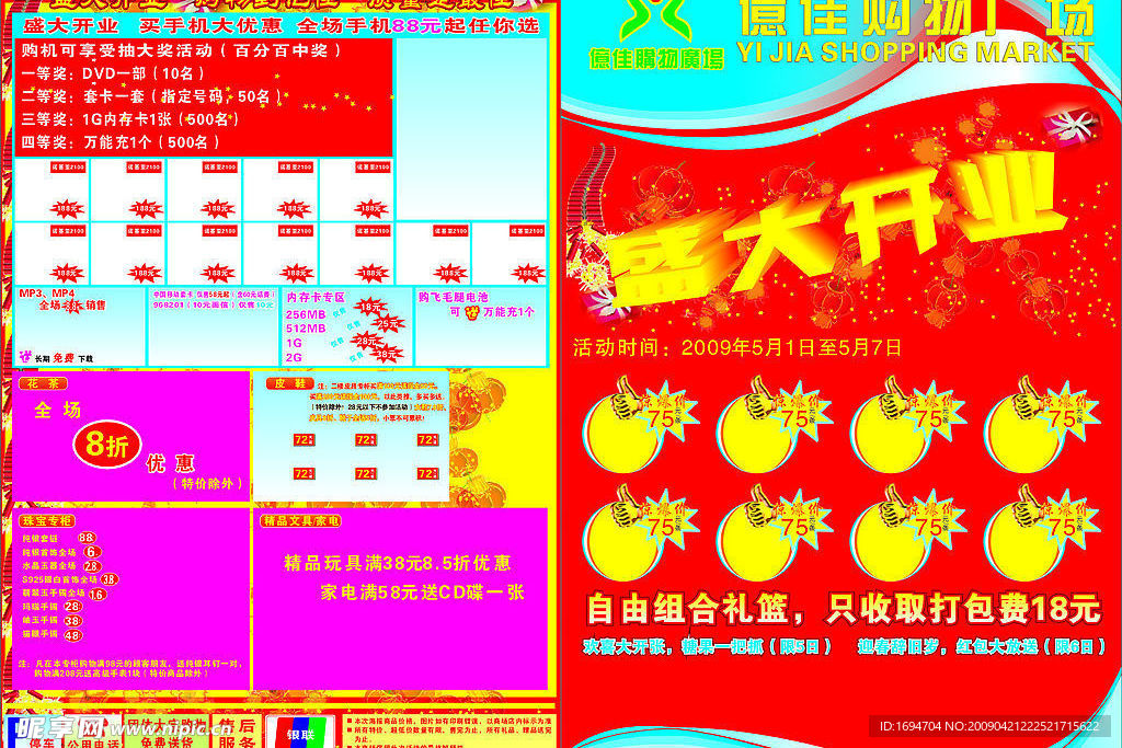 超市宣传单模版