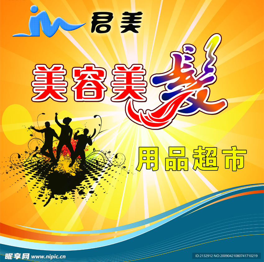 美发美容用品背景墙