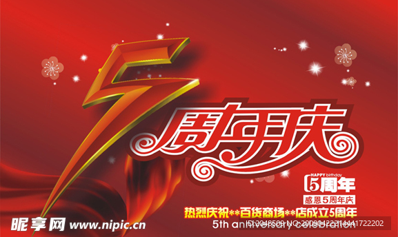 5周年店庆吊旗