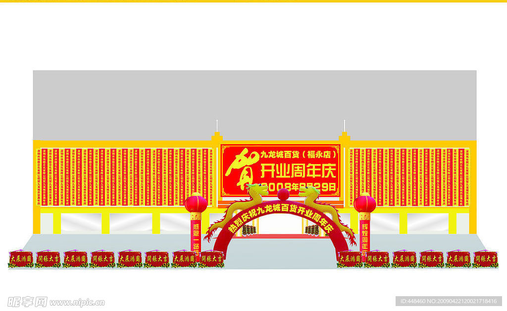 九龙城 周年庆 礼仪 巨幅 花篮