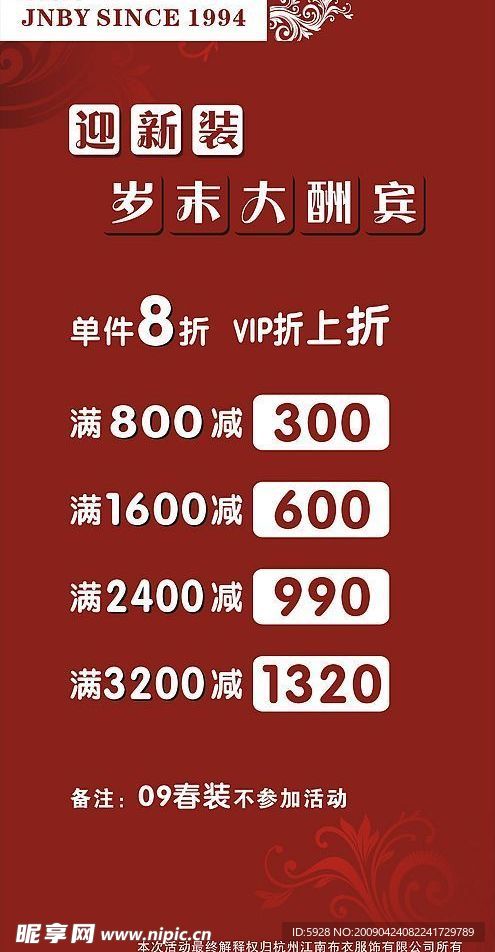 江南布衣迎新装岁末大酬宾海报