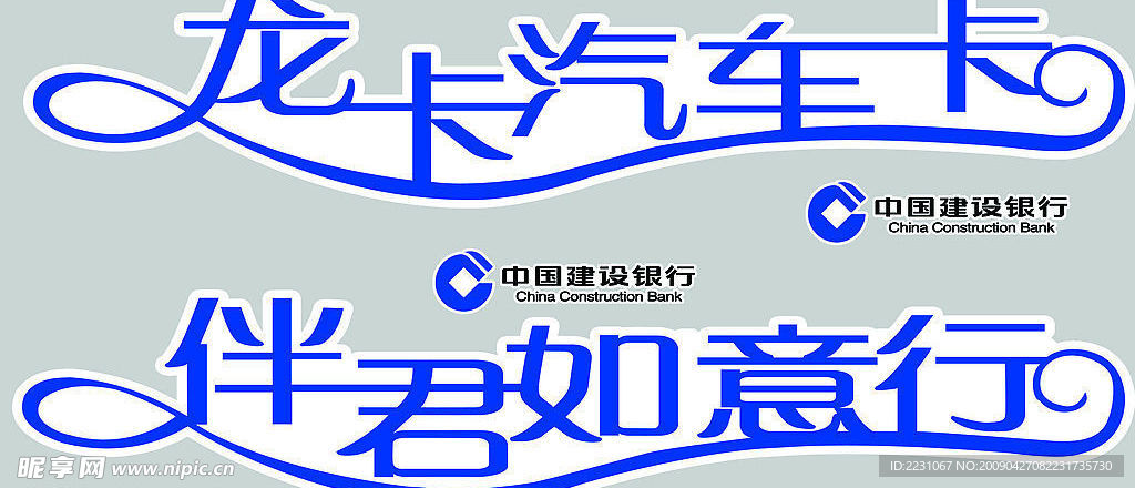 建行龙卡汽车卡艺术字