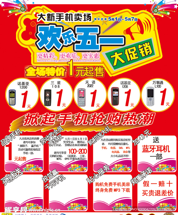 2009年5.1手机促销海报模板