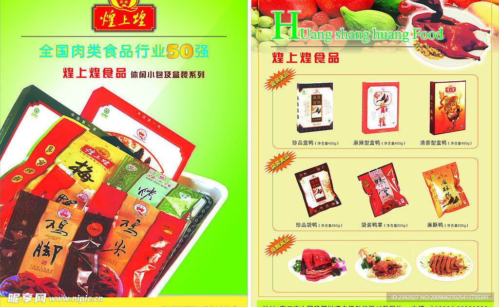 煌上煌食品宣传单