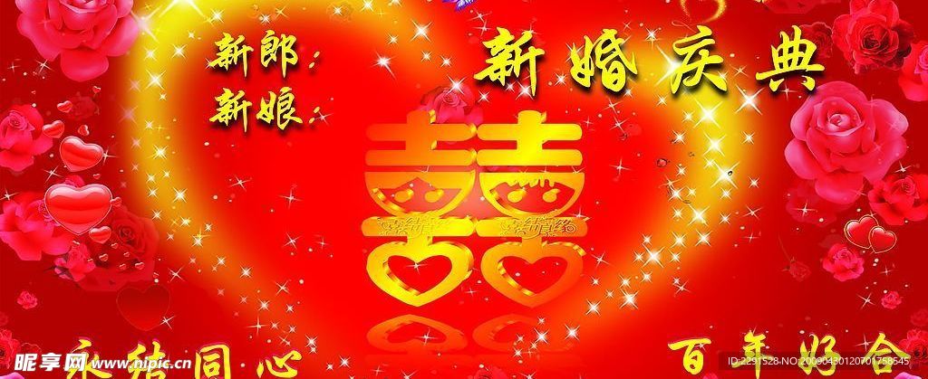 新婚庆典