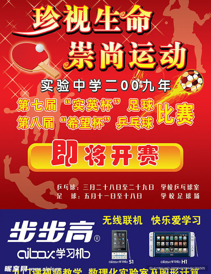 步步高足球比赛海报