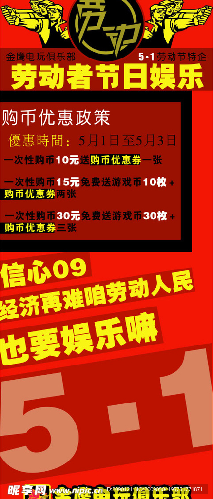 金鹰电玩俱乐部五一活动展架