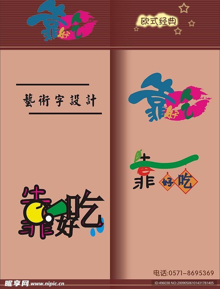 靠吃艺术字设计