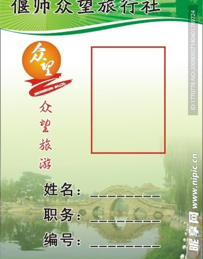 旅行社工作证