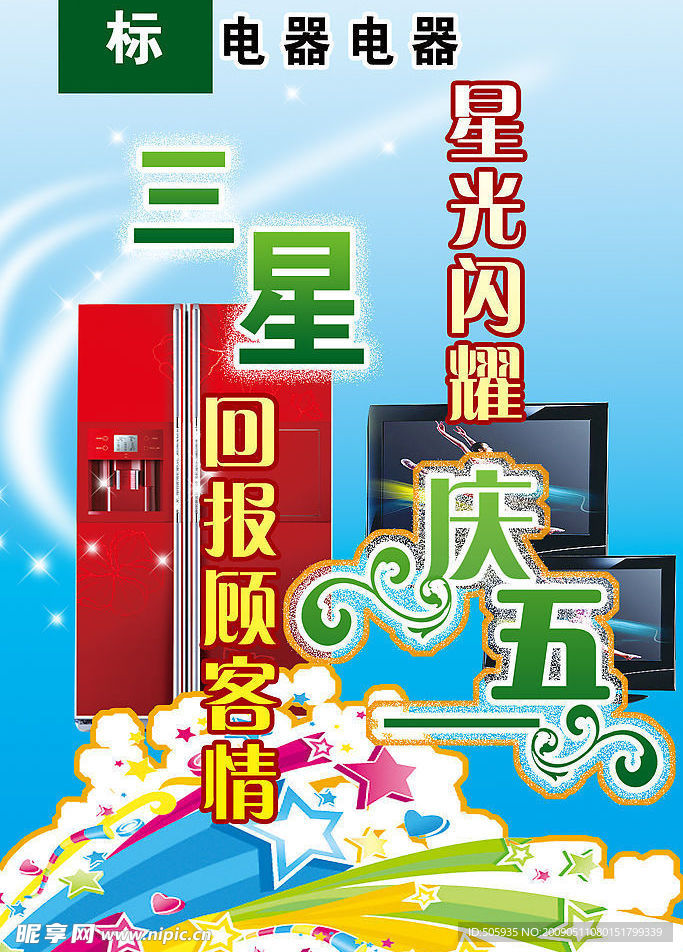 电器海报