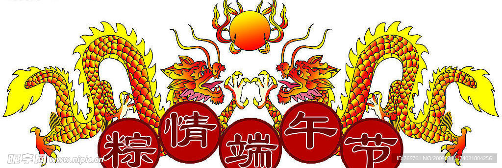 二龙戏珠庆端午节