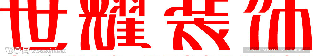 装饰公司字体设计字体设计个性字体