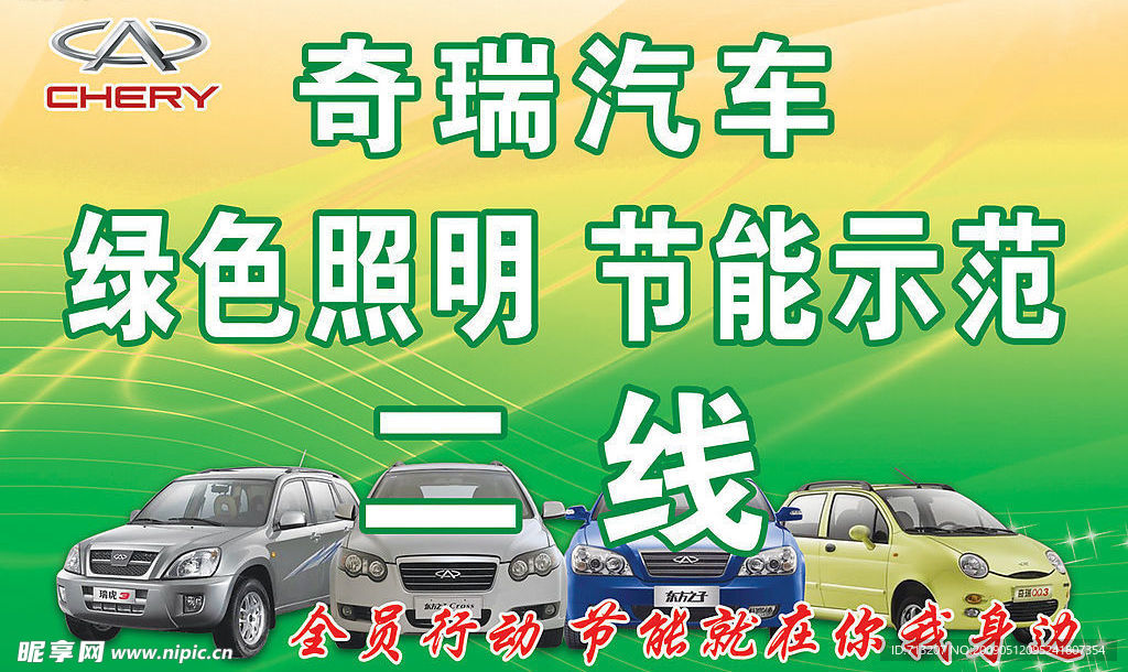 奇瑞汽车 绿色节能