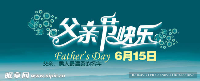 父亲节快乐海报素材
