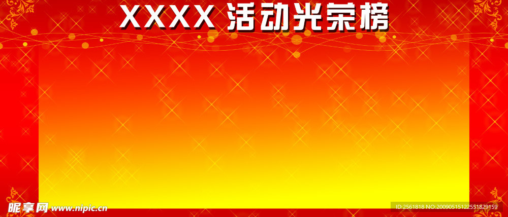 光荣榜展板底图