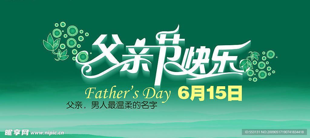 父亲节艺术字