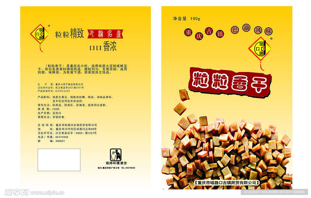 古镇古典包装 粒粒香干转曲